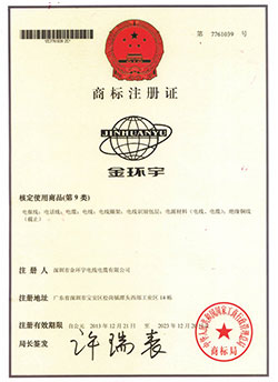 金環(huán)宇商標(biāo)注冊(cè)證書
