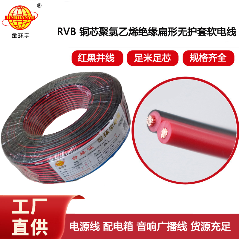 金環(huán)宇電纜 深圳紅黑線RVB 2X2.5平方 LED發(fā)光燈線 rvb線纜