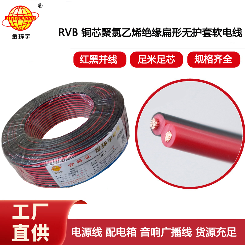 金環(huán)宇電纜 RVB 2x1.5平方 紅黑雙并電源線 平行喇叭線