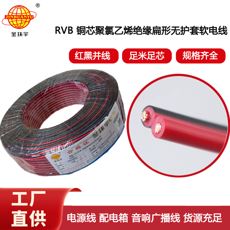 金環(huán)宇電纜 led喇叭電子線RVB 2x4平方 rvb軟線 銅芯電源線