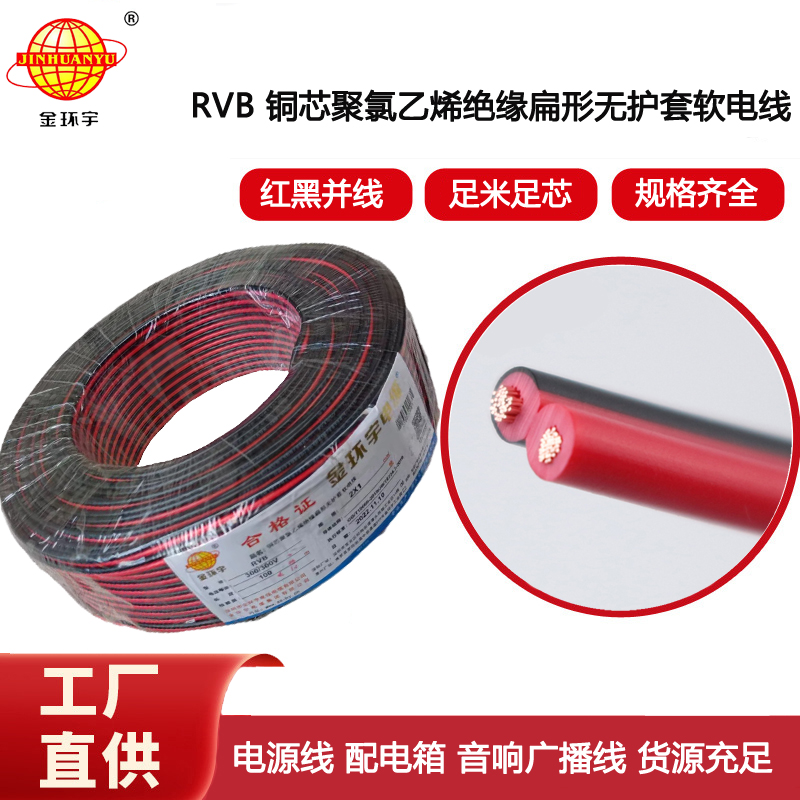 金環(huán)宇電纜 rvb電源線 紅黑線RVB 2X1平方 銅芯LED連接線