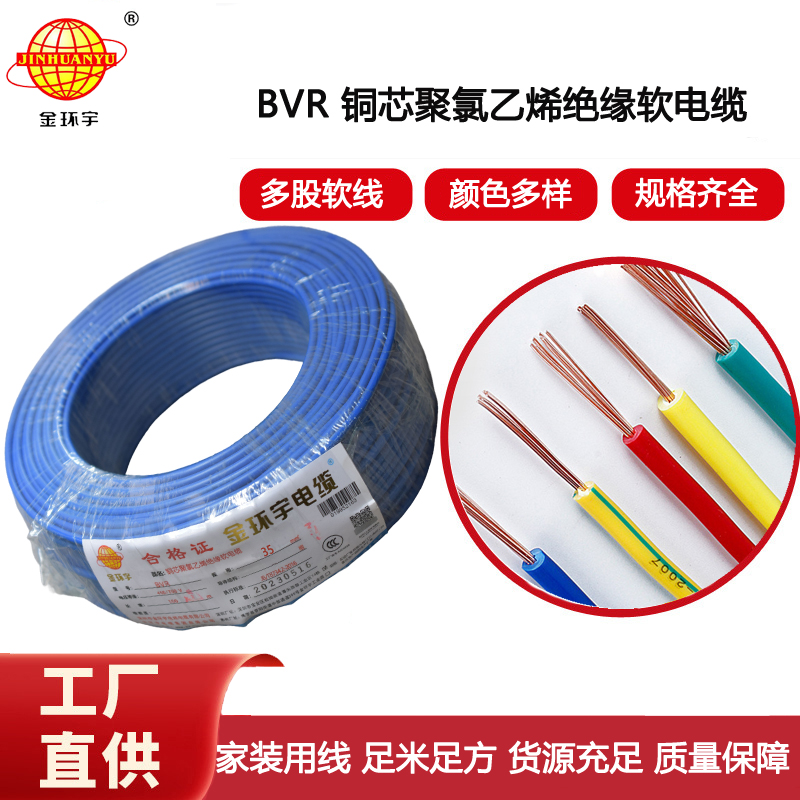 金環(huán)宇電線 bvr電線深圳 bvr 35平方電線電纜價格