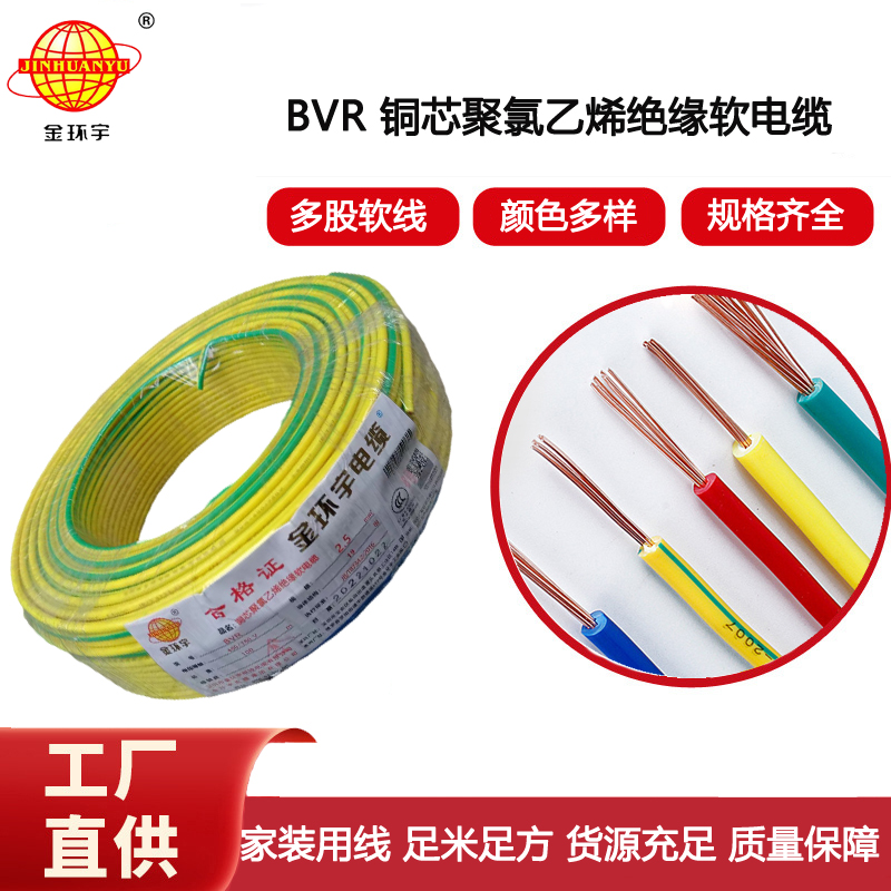 金環(huán)宇電線 BVR 2.5平方 插座用線 深圳bvr軟電線