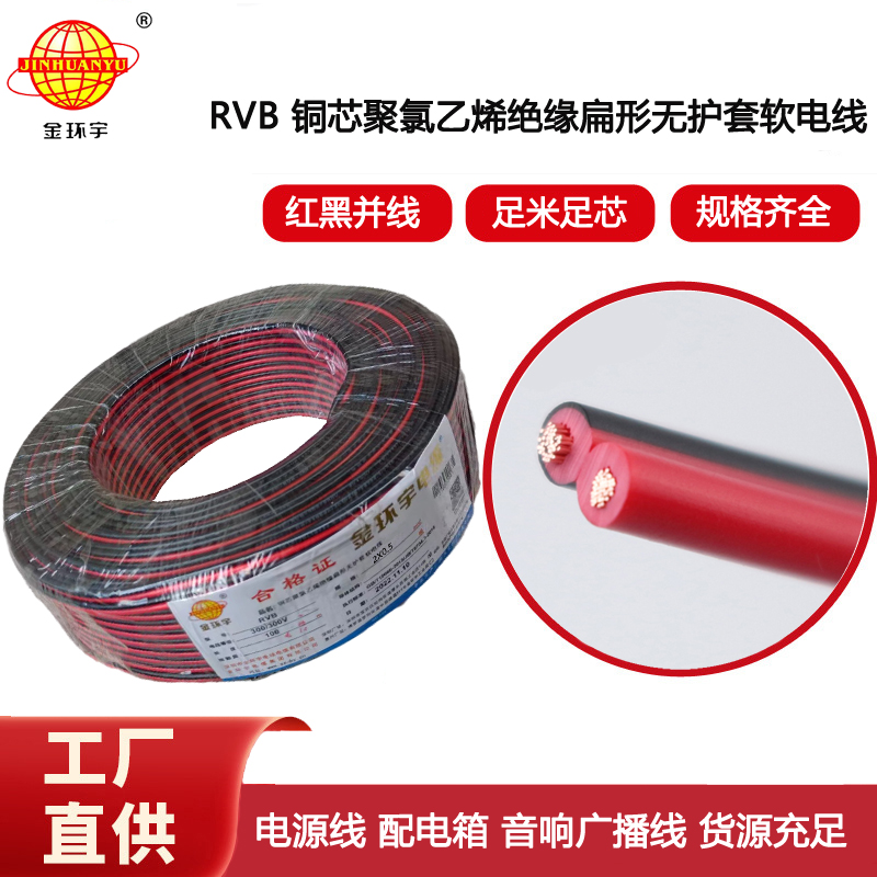 金環(huán)宇電纜 RVB 2X0.5平方 銅芯rvb電纜 LED電源線 紅黑平行線