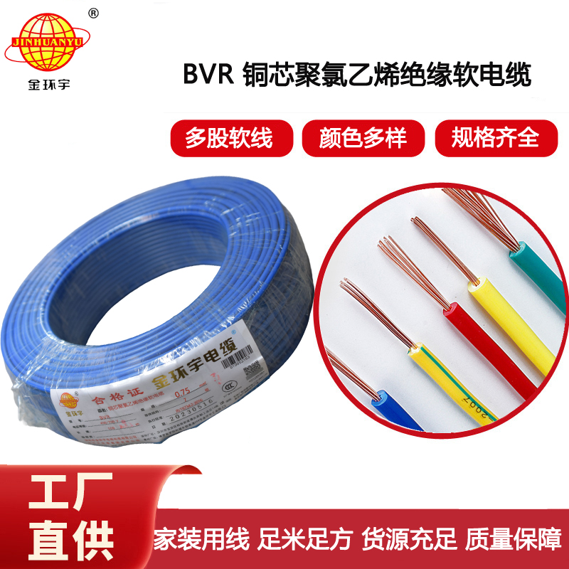 金環(huán)宇電線 BVR 0.75平方 銅芯電線bvr 家裝布電線