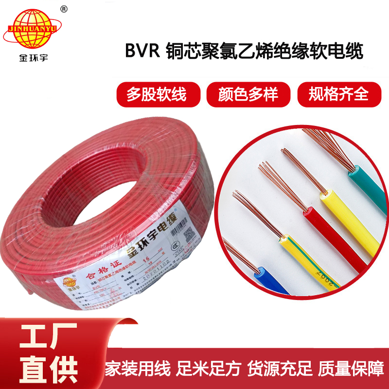 金環(huán)宇電線 深圳bvr 16平方銅芯電線規(guī)格 裝修用線