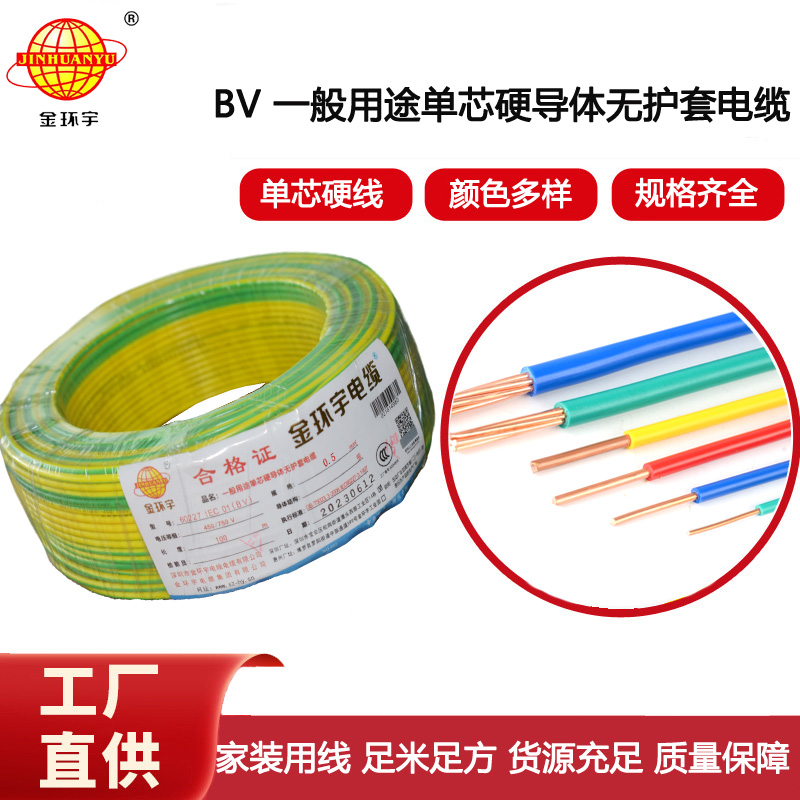 金環(huán)宇電線 bv電線 bv 0.5平方 深圳bv家用電線