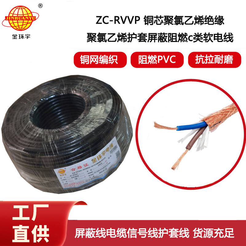 金環(huán)宇電纜 ZC-RVVP 2X0.5銅屏蔽信號線 二芯阻燃電纜線