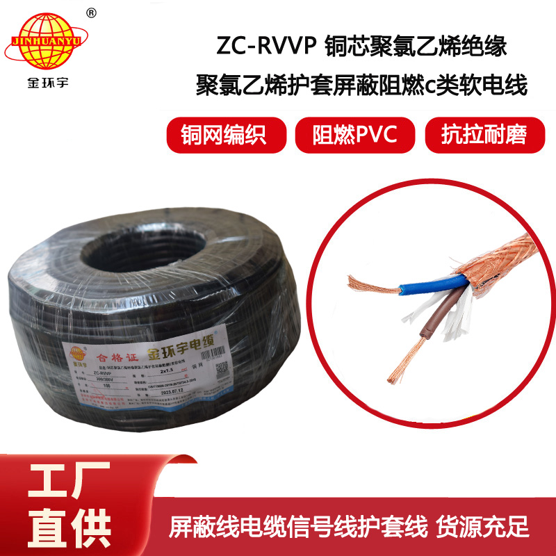 金環(huán)宇電纜 ZC-RVVP2X1.5阻燃銅編織屏蔽電纜線 防干擾