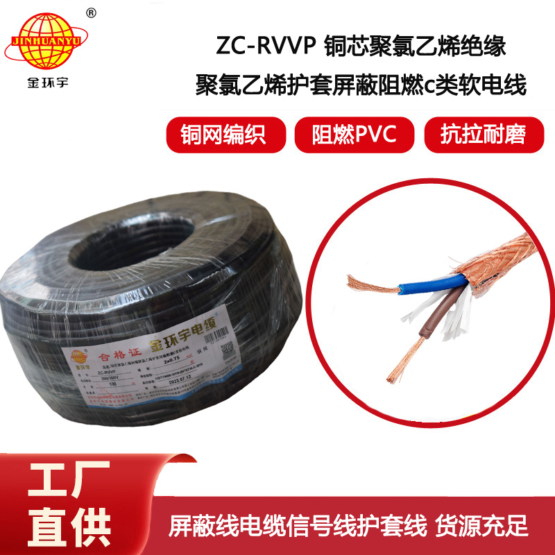金環(huán)宇電纜 銅編織屏蔽信號線ZC-RVVP2X0.75平方 阻燃電纜