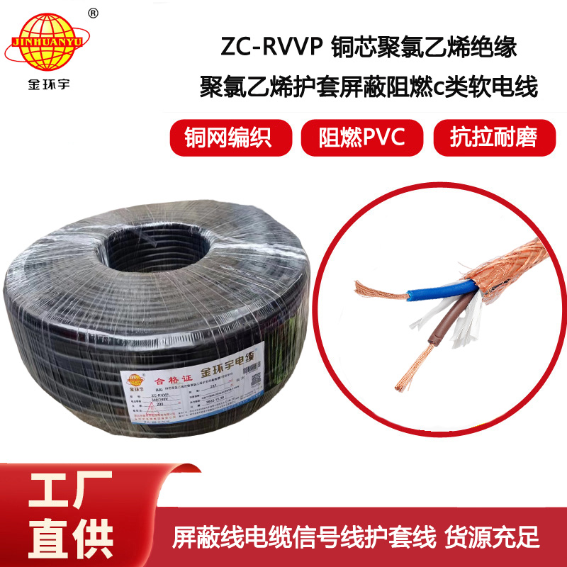 金環(huán)宇電纜 阻燃rvvp電纜銅芯ZC-RVVP2X1銅編織層屏蔽信號線