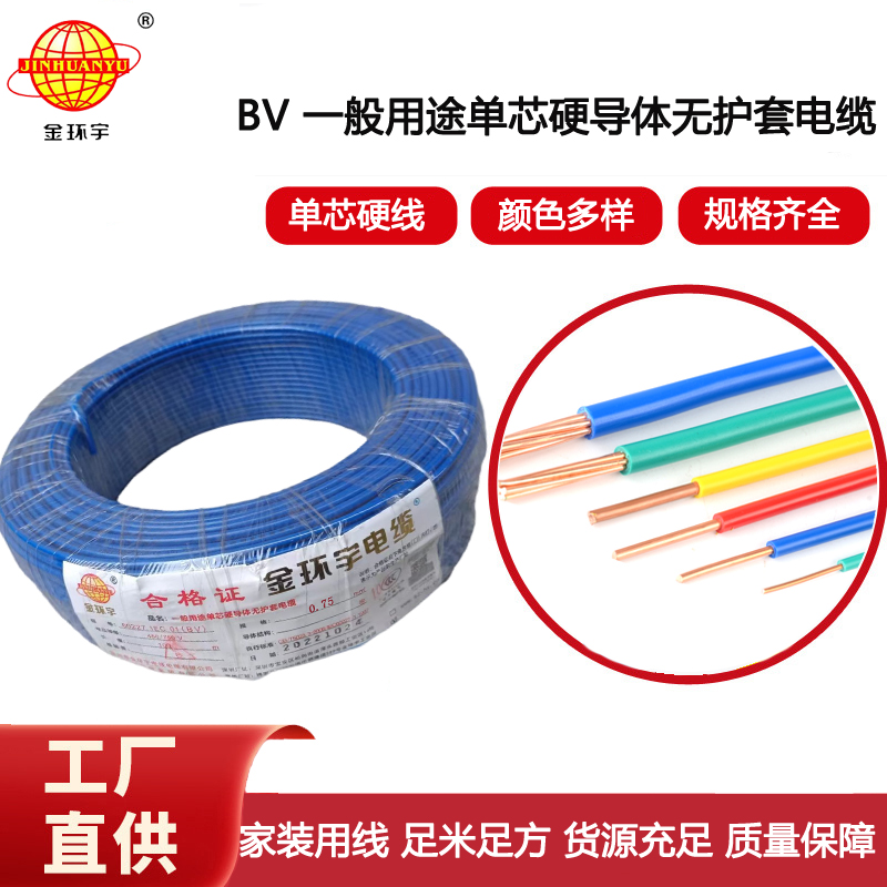 金環(huán)宇電線 bv 0.75平方 家用bv電線 深圳電線廠