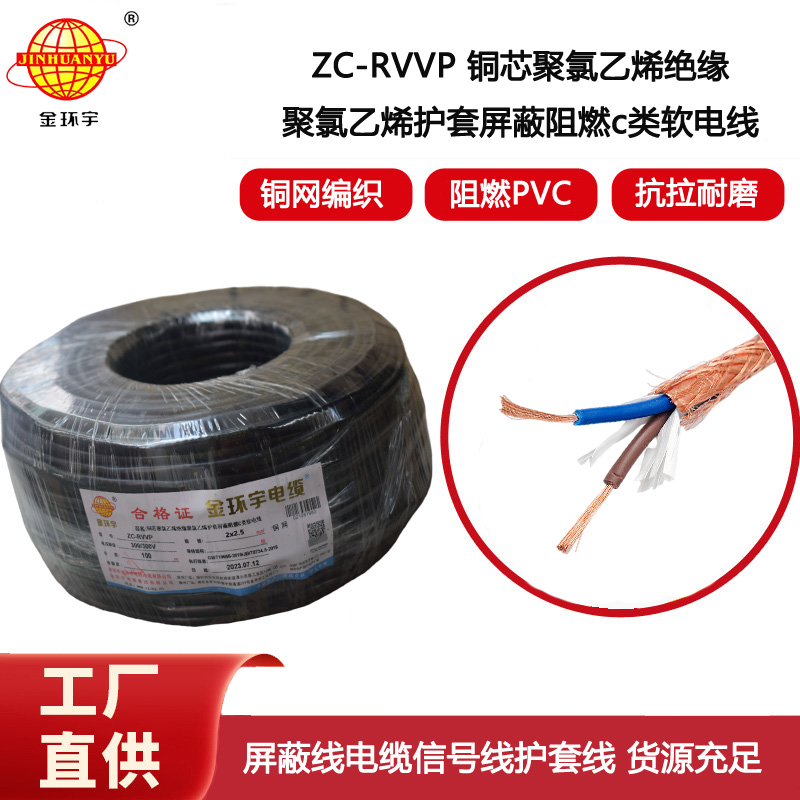 金環(huán)宇電纜 ZC-RVVP2X2.5平方 阻燃銅屏蔽控制音頻信號(hào)線