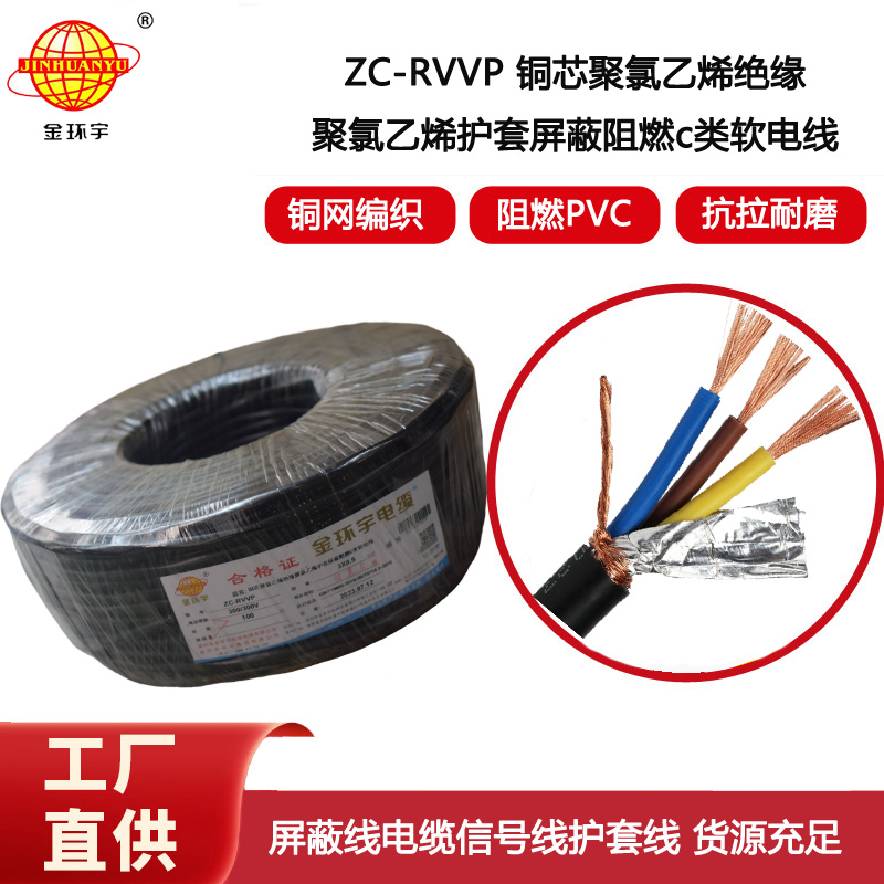金環(huán)宇電纜 c級(jí)阻燃電纜ZC-RVVP3X0.5平方 銅編織 護(hù)套屏蔽軟電纜