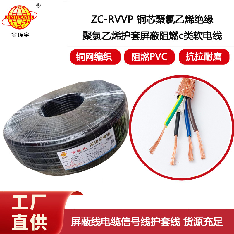 金環(huán)宇電纜 阻燃銅網(wǎng)屏蔽線ZC-RVVP4X0.75平方 rvvp軟電纜