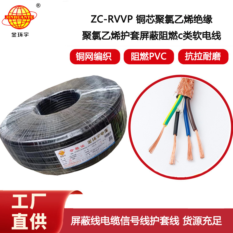 金環(huán)宇電纜 rvvp電纜 ZC-RVVP4X1.5銅編織屏蔽軟電纜 廠家直供
