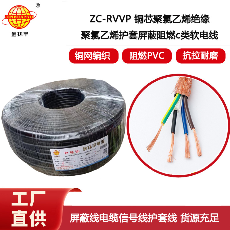 金環(huán)宇電纜 4芯屏蔽線 ZC-RVVP4X0.5阻燃銅編織 控制信號(hào)線