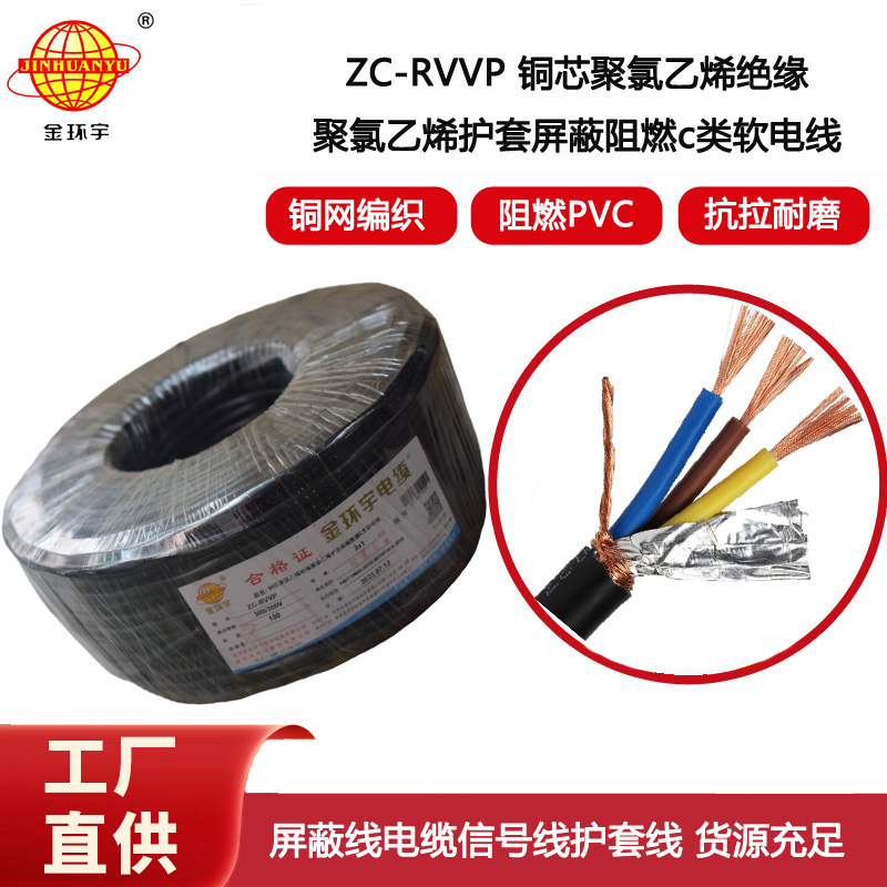 金環(huán)宇電纜 3芯rvvp屏蔽電纜 ZC-RVVP3X1阻燃電纜 銅編織抗干擾