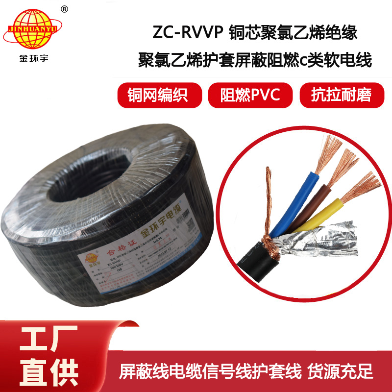 金環(huán)宇電纜 深圳rvvp阻燃c類電纜 ZC-RVVP3X0.75銅編織屏蔽電纜線