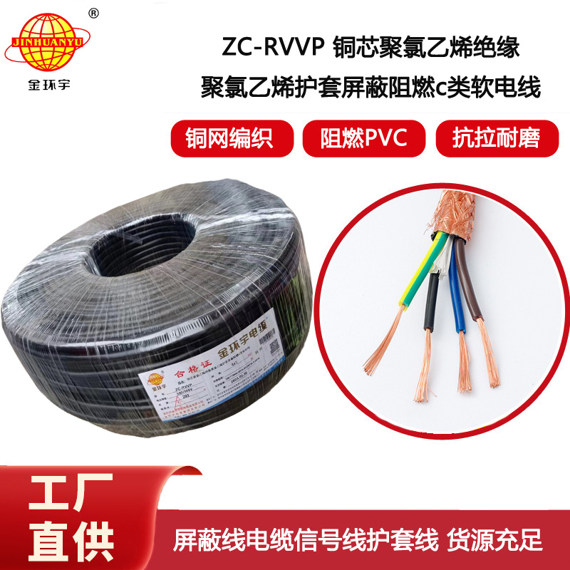 金環(huán)宇電纜 銅芯rvvp阻燃屏蔽線ZC-RVVP4X1 銅編織信號線