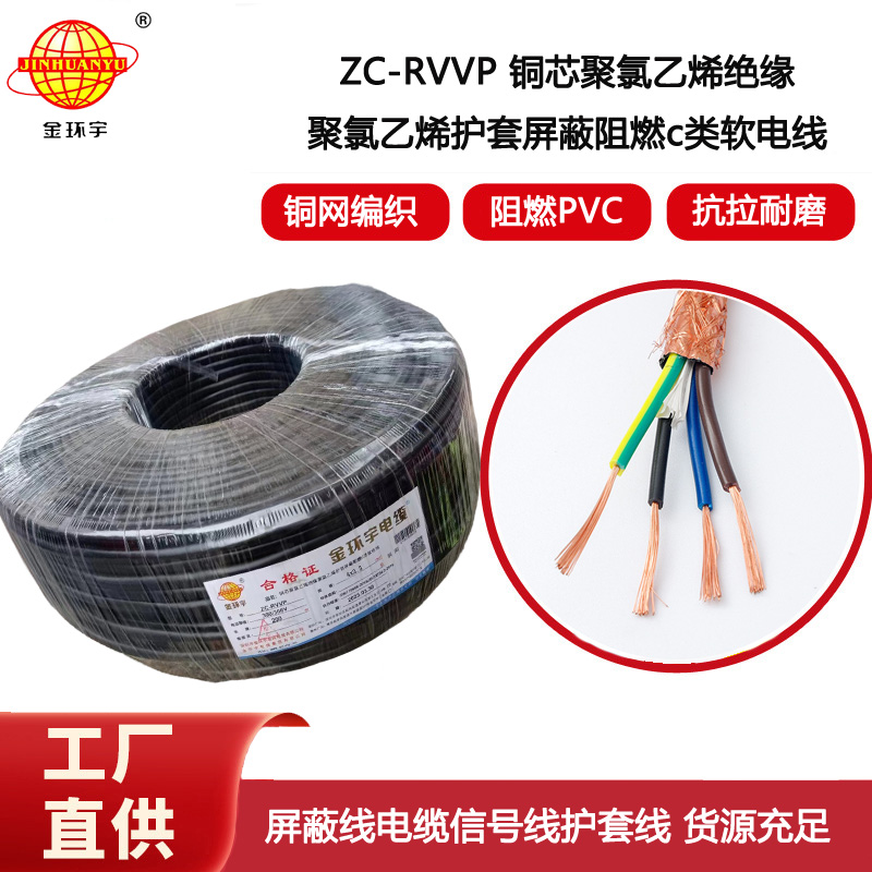 金環(huán)宇電纜 銅芯銅網(wǎng)ZC-RVVP4X2.5平方屏蔽電纜 c類阻燃電纜