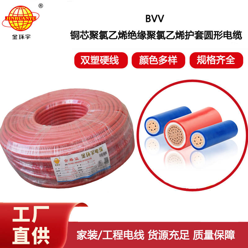 金環(huán)宇電線 深圳bvv電線廠家 BVV 6平方  bvv電線價格