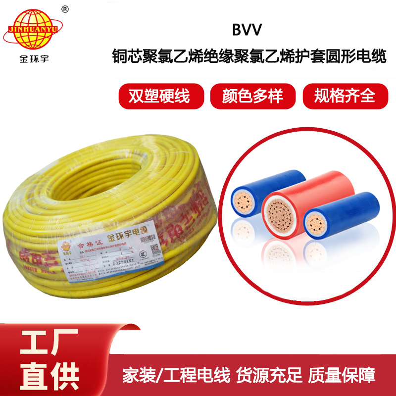 金環(huán)宇電線 4平方bvv電線 深圳bvv電線報價 銅芯硬電線