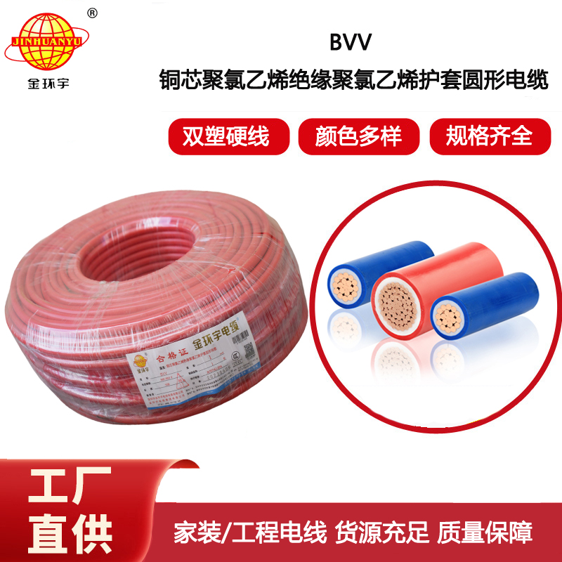 金環(huán)宇電線 深圳bvv電線報價 bvv 1平方 家裝電線用bvv