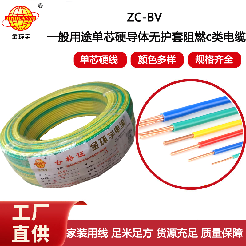 金環(huán)宇電線電纜4平方 家裝家用單芯單股塑銅芯線ZC-BV阻燃