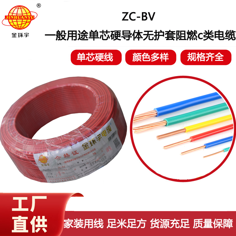 深圳電纜廠家金環(huán)宇電線電纜ZC-BV16平方銅芯阻燃入戶電源總線