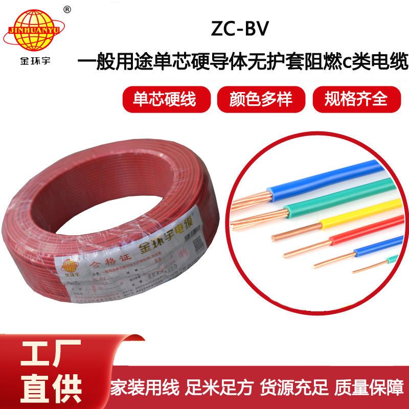金環(huán)宇電線電纜ZC-BV2.5平方銅芯家裝用阻燃電線 插座裝修