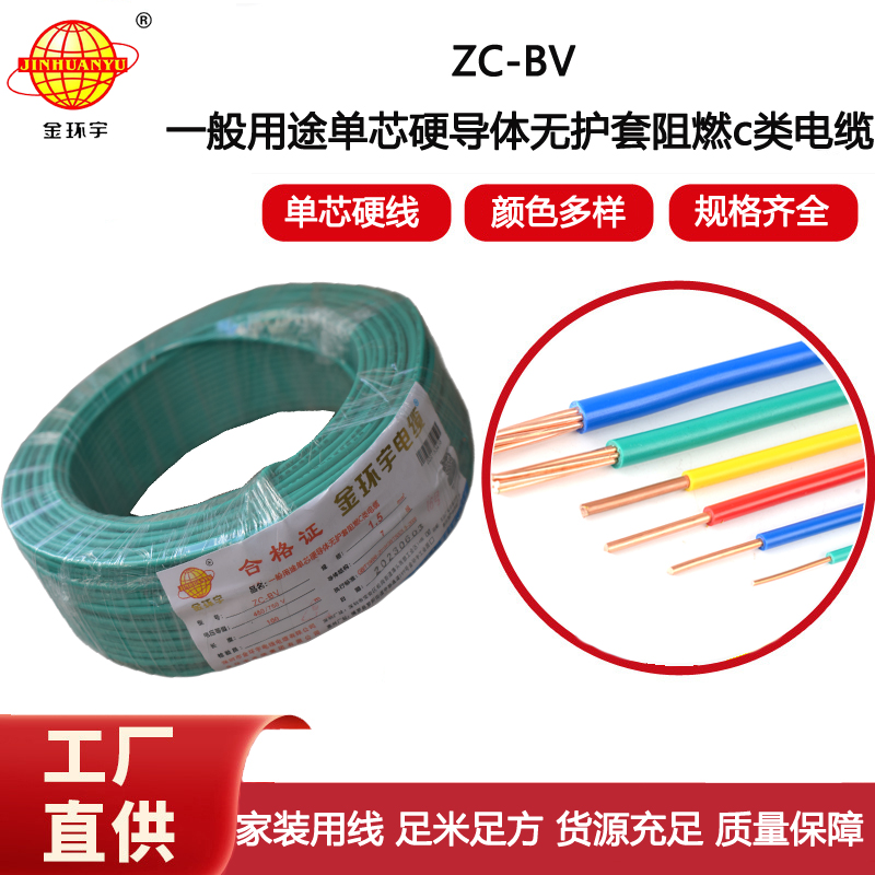 金環(huán)宇電線電纜單股阻燃單芯硬線ZC-BV 1.5銅芯家用照明線