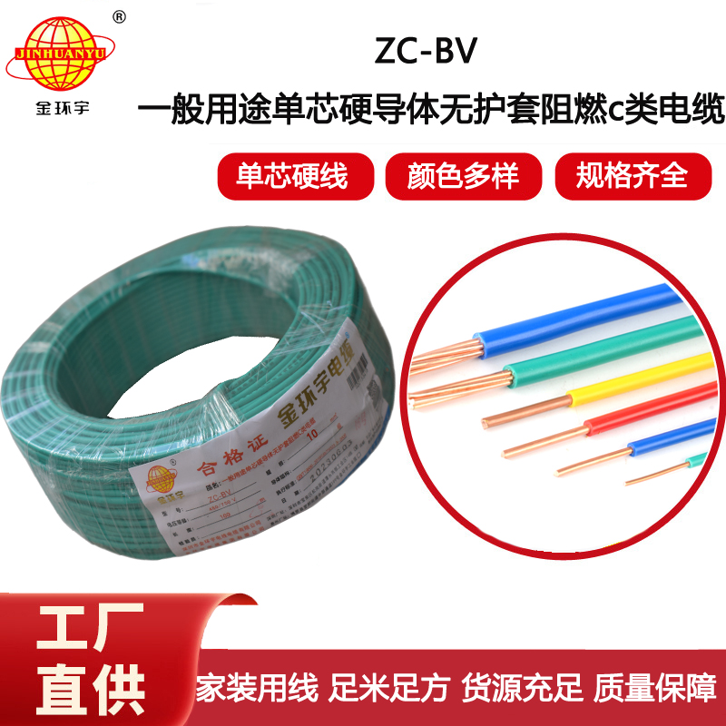 金環(huán)宇電線電纜 阻燃10平方銅芯電線家裝家用ZC-BV線單芯
