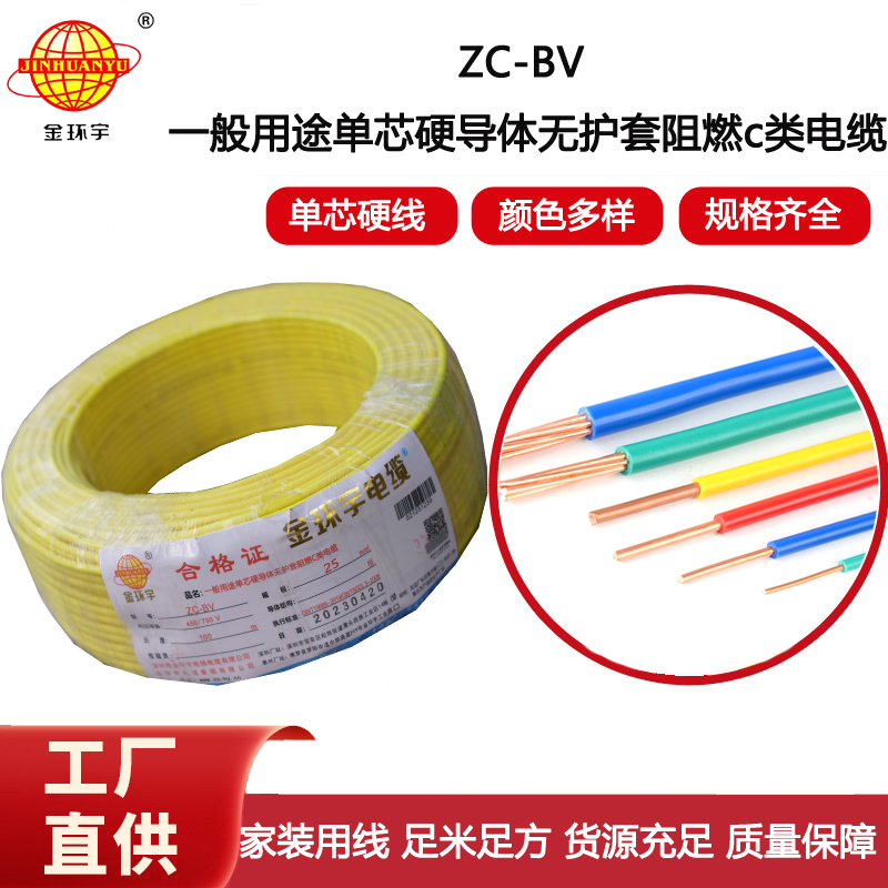 深圳金環(huán)宇電線電纜 BV單芯硬線ZC-BV 25平方阻燃電線