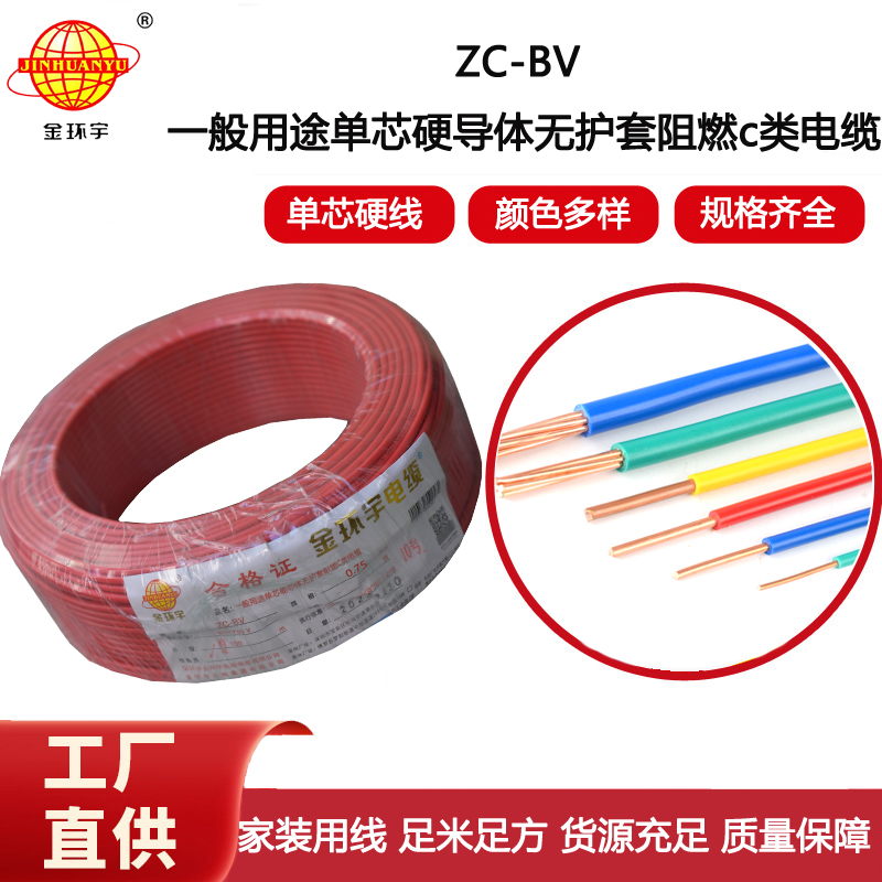 金環(huán)宇電線電纜阻燃ZC-BV0.75平方銅芯單芯單股家裝硬線