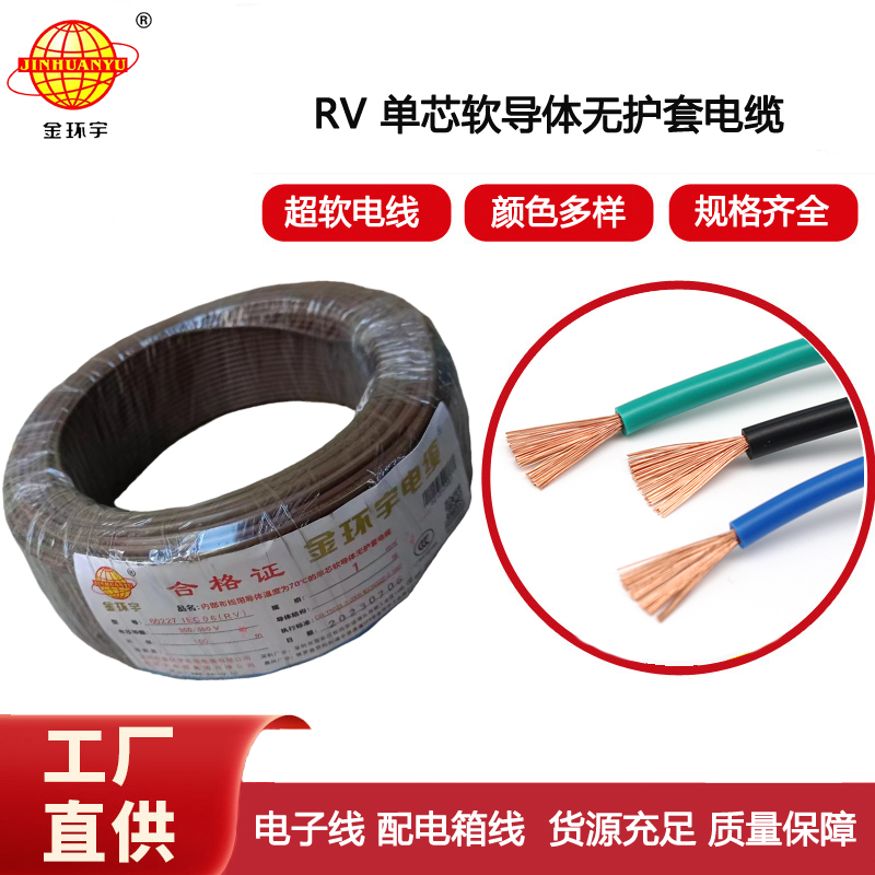 金環(huán)宇電線 rv導線 RV 1平方 銅芯單芯超軟電子線