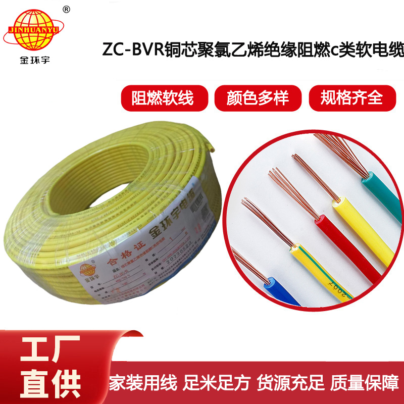 金環(huán)宇電線電纜 ZC-BVR-1mm平方單芯多股阻燃家裝電線足米