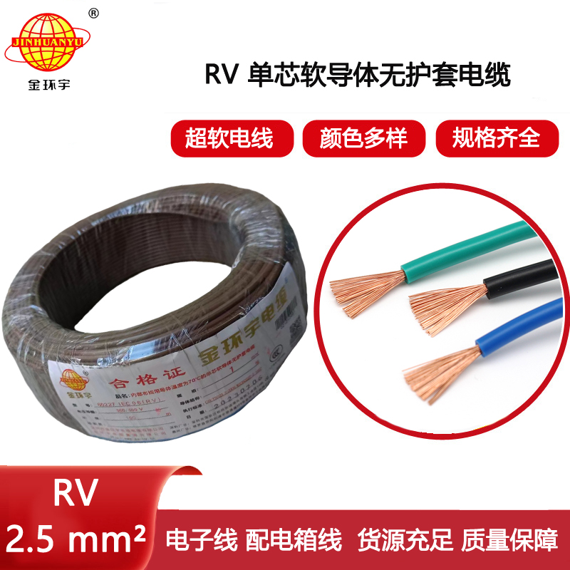 金環(huán)宇電線 RV 2.5平方 rv軟電線 深圳rv電線價格