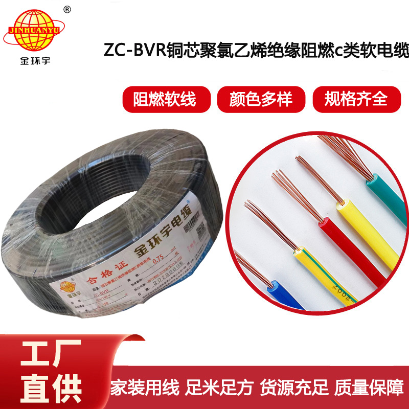 金環(huán)宇電線電纜 銅芯線ZC-BVR 0.75平方單芯多股軟線阻燃家裝電線