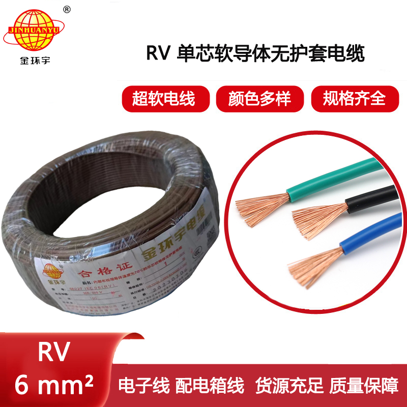 金環(huán)宇電線 電子線rv 6平方 單芯無護套軟導體電線