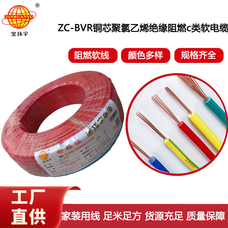 金環(huán)宇電線電纜 ZC-BVR 1.5平方 銅芯軟線阻燃家裝照明用電線
