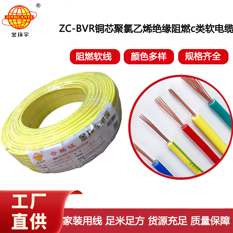 金環(huán)宇電線電纜 阻燃電線ZC-BVR2.5銅芯軟線家裝照明插座用電線