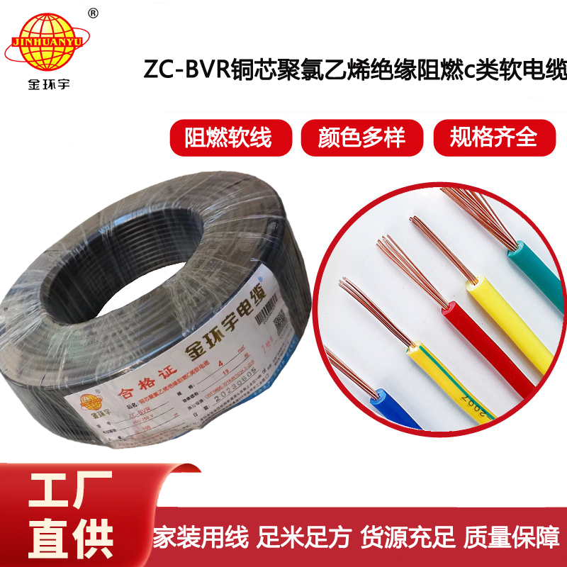深圳金環(huán)宇電線 阻燃電線ZC-BVR 4銅芯軟線家用電器空調(diào)用電線