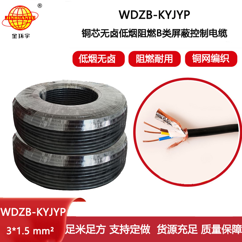 金環(huán)宇電線電纜 阻燃b級(jí)電纜WDZB-KYJYP 3X1.5平方 低煙無(wú)鹵屏蔽控制電纜