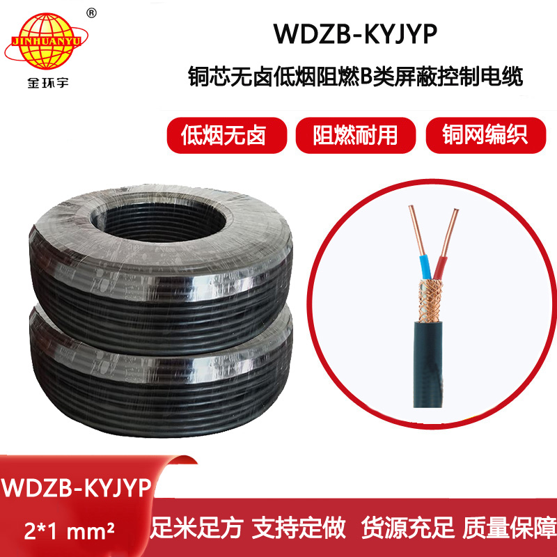 金環(huán)宇電線電纜 低煙無鹵阻燃b類電纜WDZB-KYJYP 2X1深圳屏蔽控制電纜