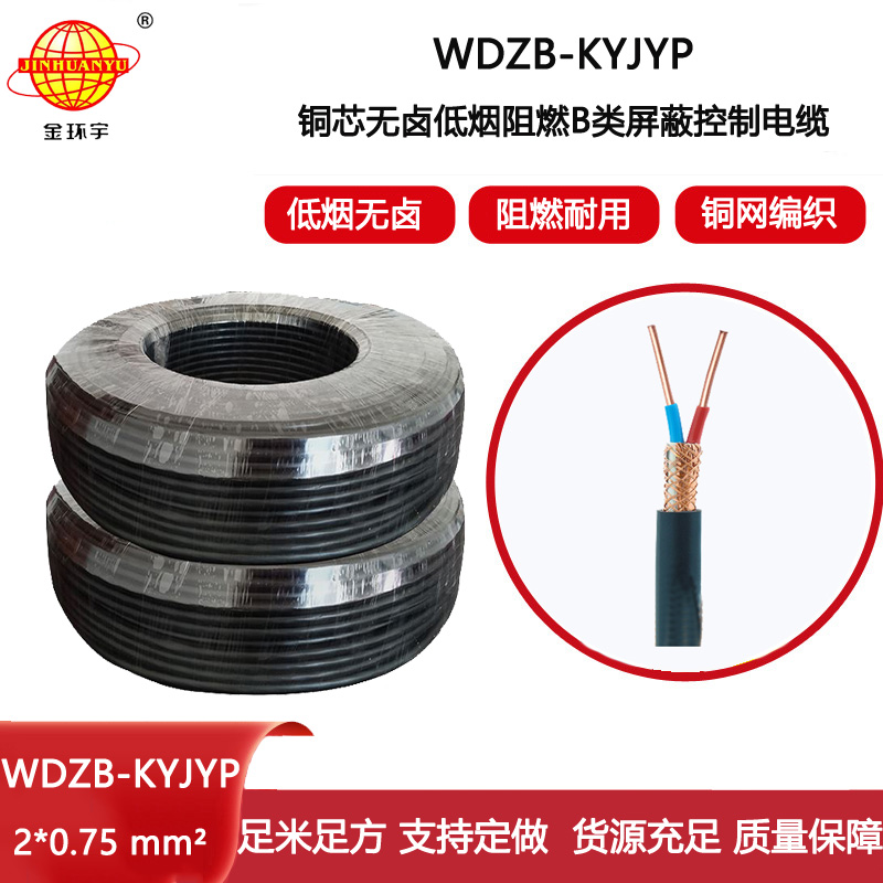 金環(huán)宇電線電纜 WDZB-KYJYP 2X0.75平方 b類阻燃無鹵低煙屏蔽控制電纜