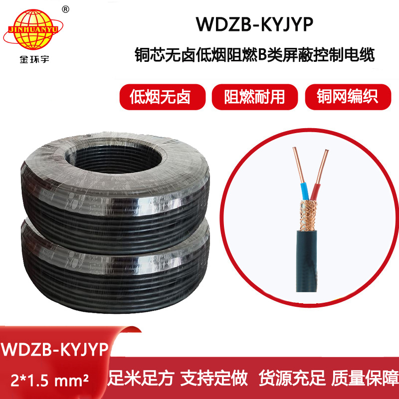金環(huán)宇電線電纜 kvvp阻燃電纜 低煙無鹵屏蔽控制電纜WDZB-KYJYP 2X1.5