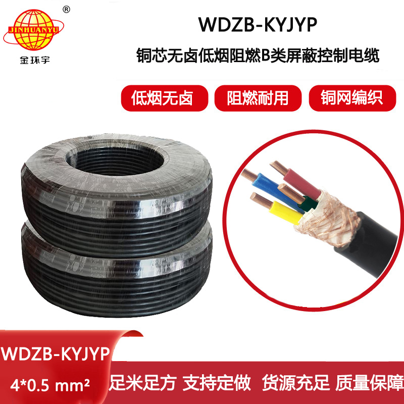 金環(huán)宇電線電纜 深圳低煙無(wú)鹵阻燃b類(lèi)屏蔽控制電纜WDZB-KYJYP 4X0.5平方