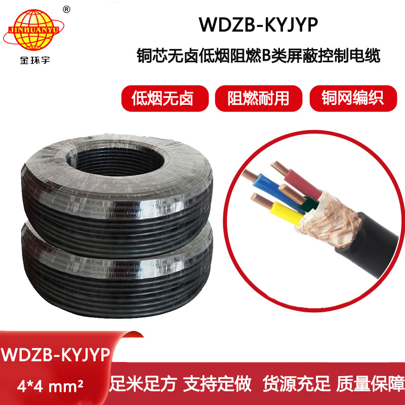 金環(huán)宇電線電纜 WDZB-KYJYP 4X4平方 低煙無(wú)鹵電纜 b級(jí)阻燃屏蔽控制電纜