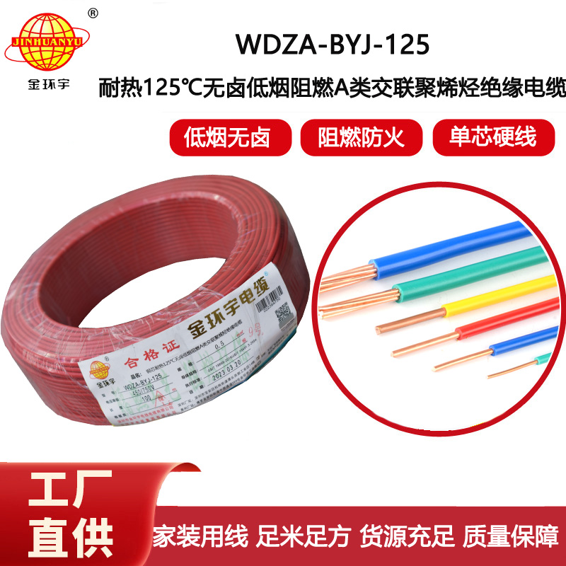金環(huán)宇電線 WDZA-BYJ-125 -0.5平方電線 低煙無(wú)鹵a級(jí)阻燃硬電線